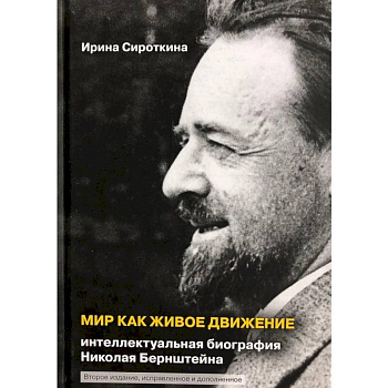 Мир как живое движение. Интеллектуальная биография Николая Бернштейна Мир как живое движение. Интеллектуальная биография Николая Бернштейна