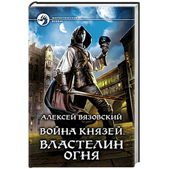 Война князей. Властелин Огня Война князей. Властелин Огня