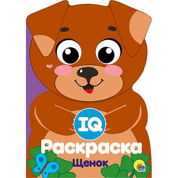IQ раскраска. Щенок IQ раскраска. Щенок
