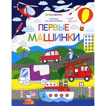 Первые машинки Первые машинки