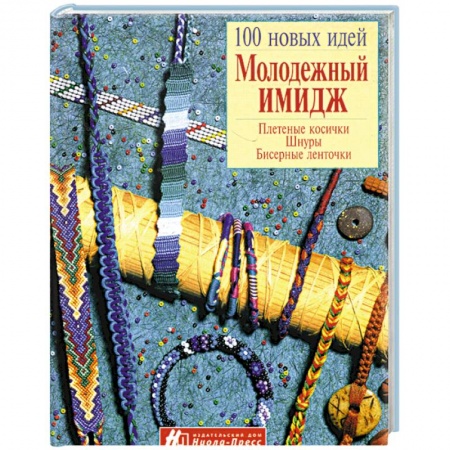 Прически. Уход за волосами, книга Молодежный имидж. Плетение косички, шнуры, бисерные ленточки купить по скидке
