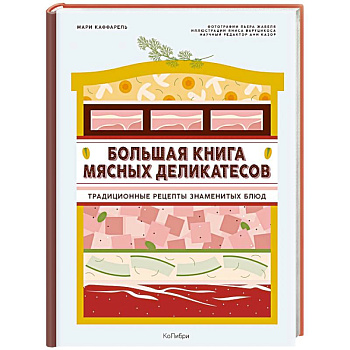 Большая книга мясных деликатесов Большая книга мясных деликатесов
