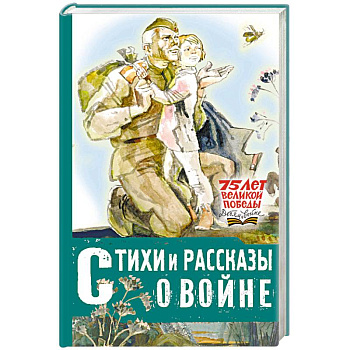 Стихи и рассказы о войне Стихи и рассказы о войне