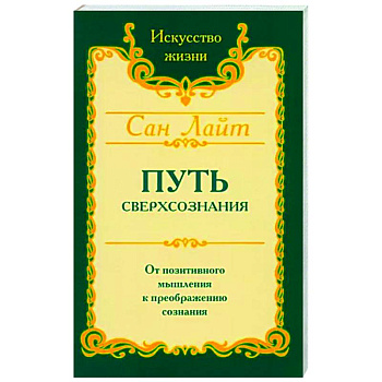 Путь сверхсознания Путь сверхсознания