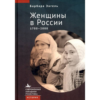 Женщины в России 1700-2000 Женщины в России 1700-2000