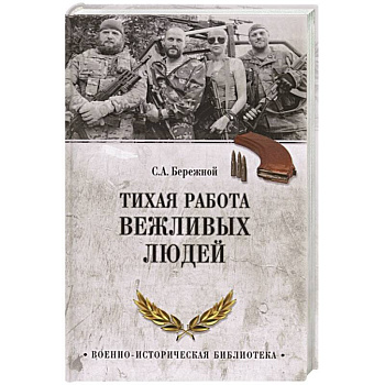 Тихая работа вежливых людей Тихая работа вежливых людей