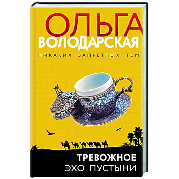 Тревожное эхо пустыни Тревожное эхо пустыни