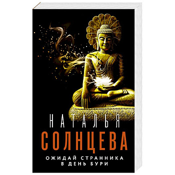 Ожидай странника в день бури Ожидай странника в день бури
