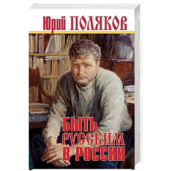 Быть русским в России Быть русским в России