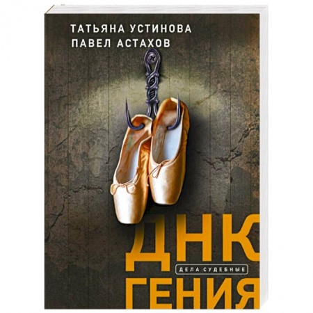 Отечественный женский детектив, книга ДНК гения купить по скидке
