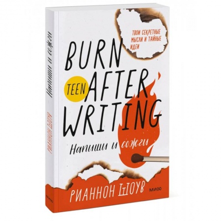 Психология. Общие работы, книга Напиши и сожги. Твои секретные мысли и тайные идеи купить по скидке