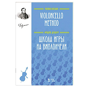 Школа игры на виолончели. Учебное пособие Школа игры на виолончели. Учебное пособие