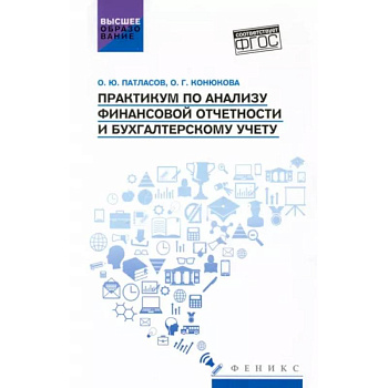 Практикум по анализу финансовой отчетности и бухгалтерскому учету Практикум по анализу финансовой отчетности и бухгалтерскому учету