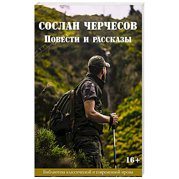 Сослан Черчесов. Повести и рассказы Сослан Черчесов. Повести и рассказы