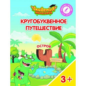 Кругобуквенное путешествие. Остров Ч