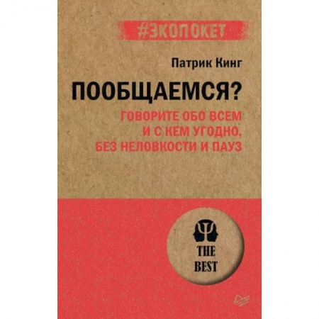 Психология отношений, книга Пообщаемся? Говорите обо всем и с кем угодно, без неловкости и пауз купить по скидке