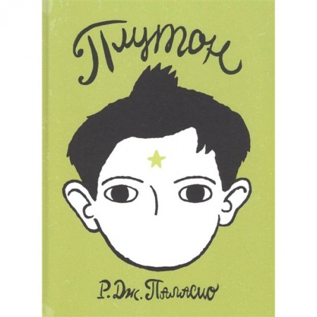 Проза для детей, книга Плутон купить по скидке