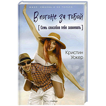 В погоне за тобой. Семь способов тебя завоевать В погоне за тобой. Семь способов тебя завоевать