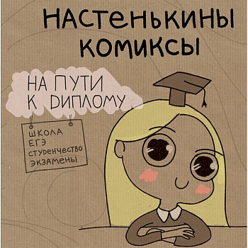 Настенькины комиксы. На пути к диплому Настенькины комиксы. На пути к диплому