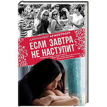 Если завтра не наступит Если завтра не наступит