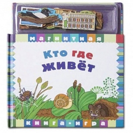 Книжки с магнитами, книга Кто где живет купить по скидке