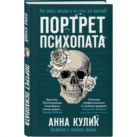 Уголовное и уголовно-процессуальное право, книга Портрет психопата. Профайлер о серийных убийцах купить по скидке