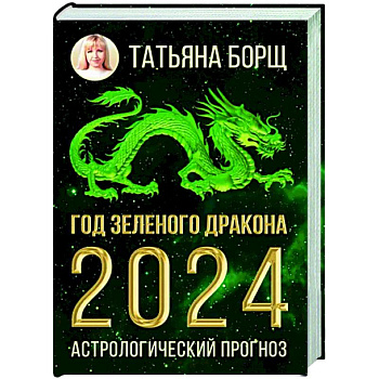 Год Зеленого Дракона. Астрологический прогноз на 2024