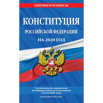 Конституция Российской Федерации на 2020 год. С изменениями, принятыми на Общероссийском голосовании 1 июля 2020 года (редакция 2020 года)