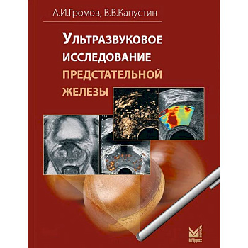 Ультразвуковое исследование предстательной железы Ультразвуковое исследование предстательной железы