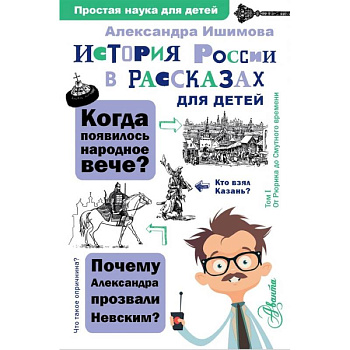 История России в рассказах для детей История России в рассказах для детей
