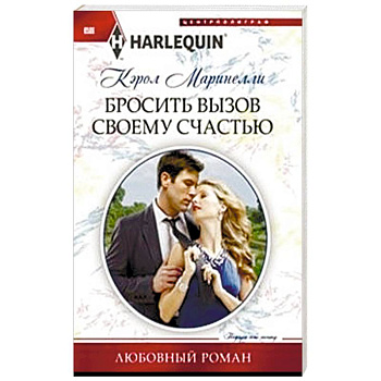 Бросить вызов своему счастью Бросить вызов своему счастью