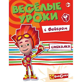Веселые уроки с Файером. Смекалка Веселые уроки с Файером. Смекалка