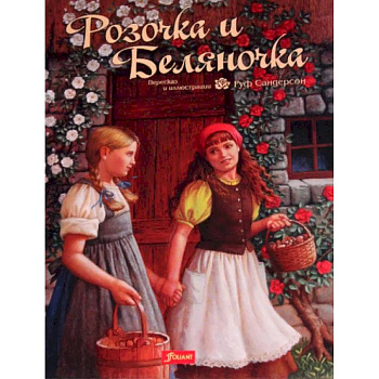 Розочка и Беляночка. Сказка