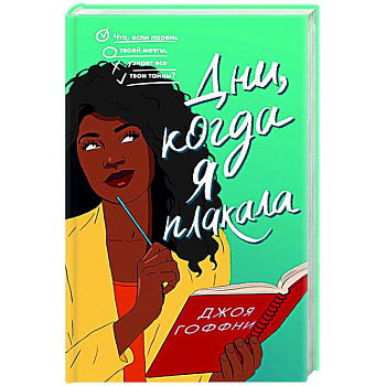 Дни, когда я плакала