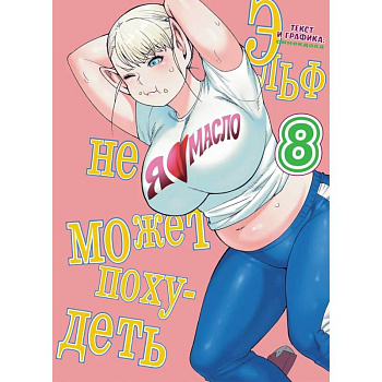 Эльф не может похудеть.Том 8 Эльф не может похудеть.Том 8