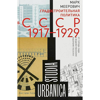 Градостроительная политика в CCCР (1917–1929)