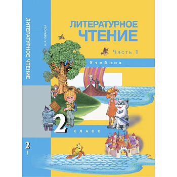Литературное чтение. 2 класс. Учебник. Часть 1 Литературное чтение. 2 класс. Учебник. Часть 1