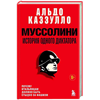 Муссолини. История одного диктатора