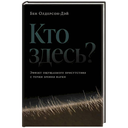 Психология. Общие работы, книга Кто здесь?Эффект ощущаемого присутствия с точки зрения науки? купить по скидке