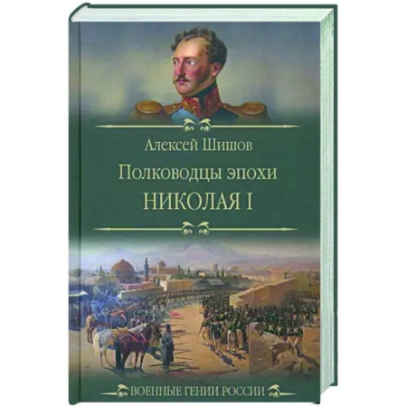 Мемуары, биографии военных деятелей, книга Полководцы эпохи Николая l купить по скидке