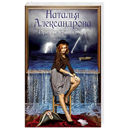 Отечественный женский детектив, книга Призрак черного озера купить по скидке