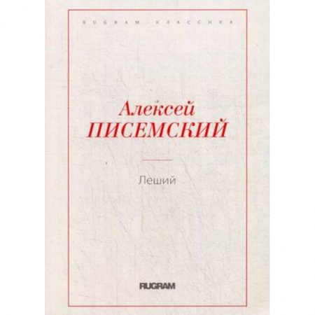 Русская классика, книга Леший купить по скидке