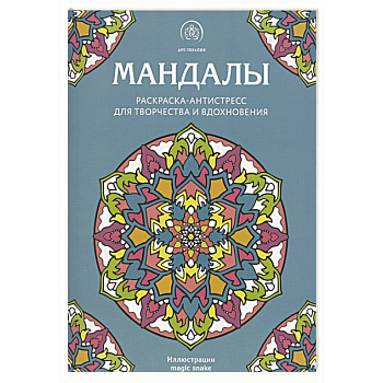 Мандалы. Раскраска-антистресс для творчества и вдохновения Мандалы. Раскраска-антистресс для творчества и вдохновения