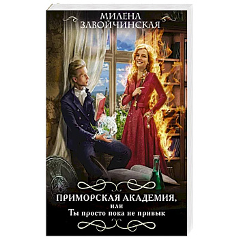 Приморская академия, или Ты просто пока не привык