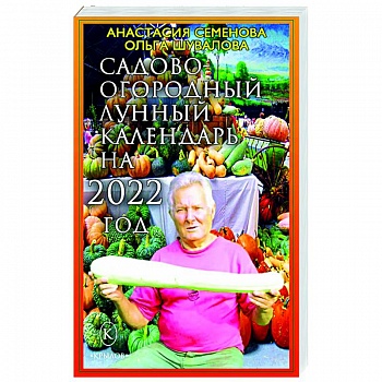 Садово-огородный календарь на 2022 год Садово-огородный календарь на 2022 год