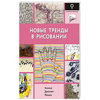 Новые тренды в рисовании Новые тренды в рисовании