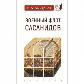 Военный флот Сасанидов Военный флот Сасанидов