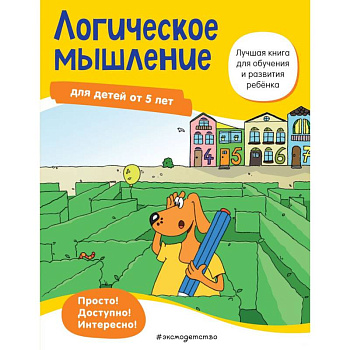 Логическое мышление: для детей от 5 лет Логическое мышление: для детей от 5 лет