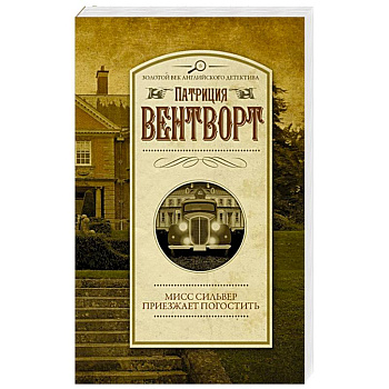 Мисс Сильвер приезжает погостить