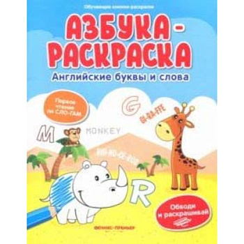 Азбука-раскраска: английские буквы и слова Азбука-раскраска: английские буквы и слова